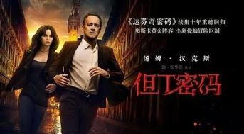 但丁密码在线观看免费,但丁密码免费观影之旅  第1张