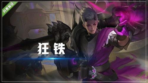 狂铁皮肤最新爆料,炫酷特效,热血归来! 第3张 狂铁皮肤最新爆料,炫酷特效,热血归来! 第3张